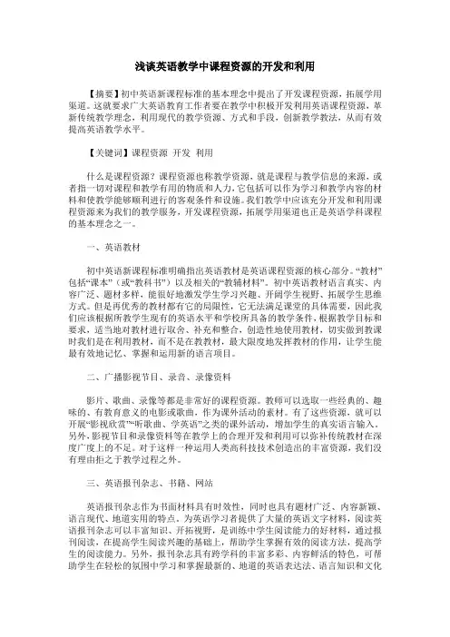 浅谈英语教学中课程资源的开发和利用