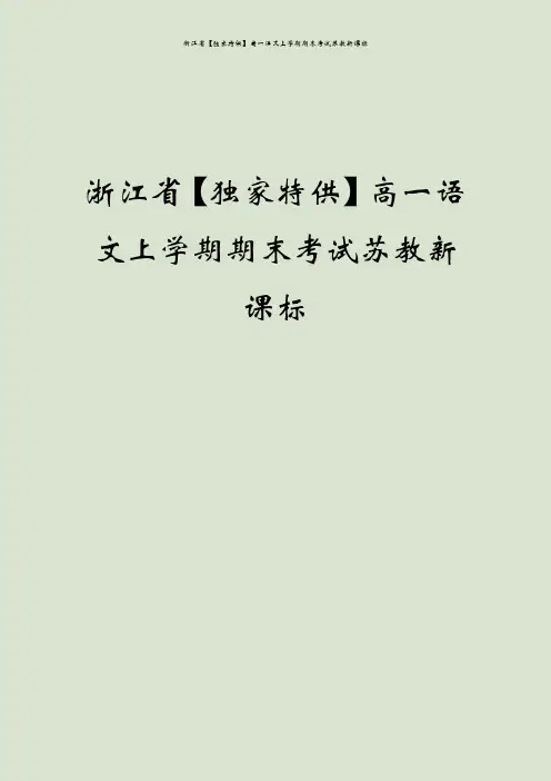 浙江省【独家特供】高一语文上学期期末考试苏教新课标