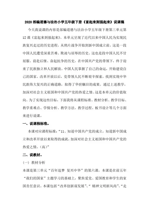 2020部编道德与法治小学五年级下册《富起来到强起来》说课稿