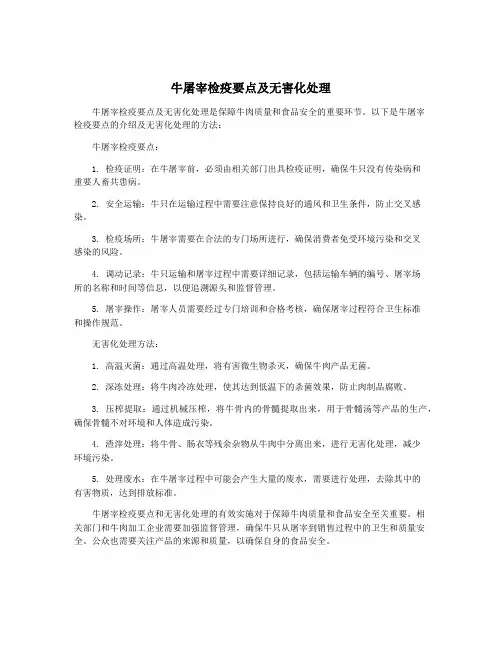牛屠宰检疫要点及无害化处理