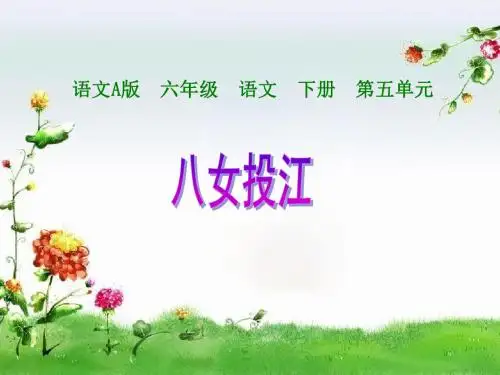 语文A版语文六下《八女投江》ppt课件1