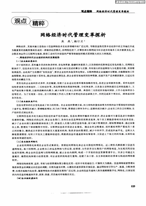 网络经济时代管理变革探析