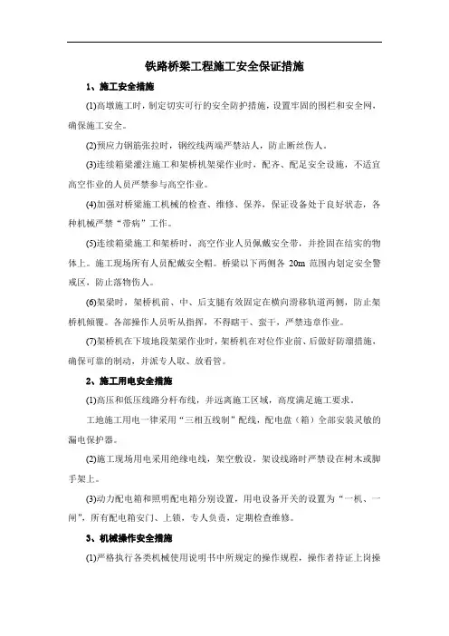 铁路桥梁工程施工安全保证措施