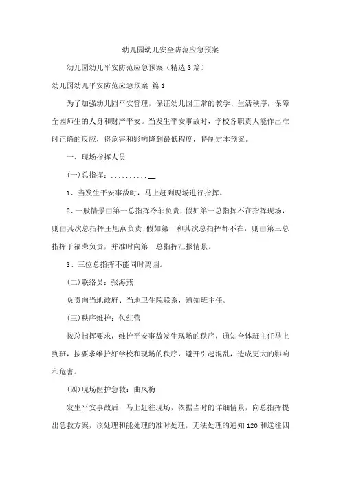 幼儿园幼儿安全防范应急预案