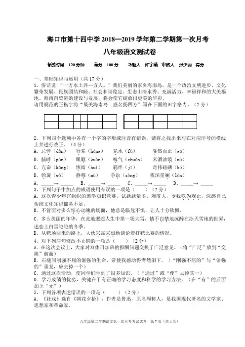 海口市第十四中学2018─2019学年第二学期第一次月考 八年级语文测试卷+答案