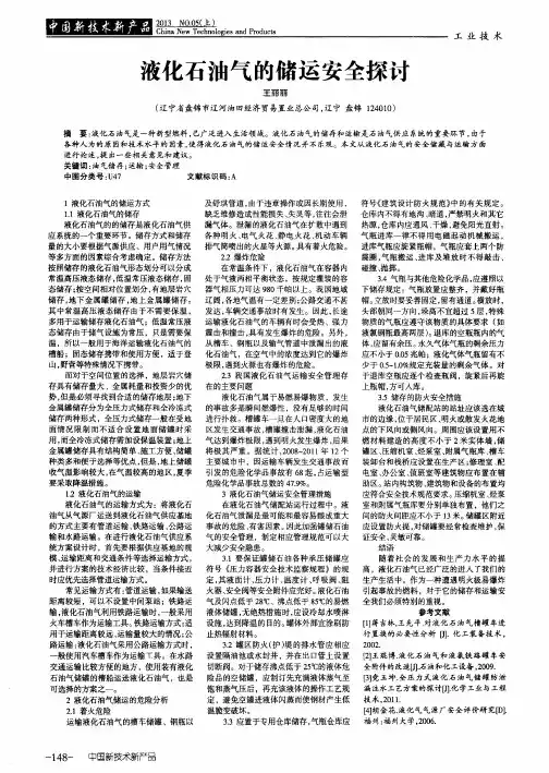 液化石油气的储运安全探讨