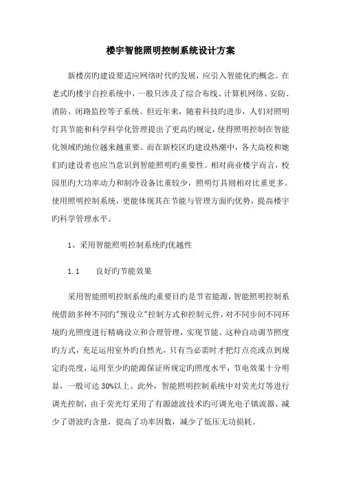 楼宇智能照明控制系统设计方案