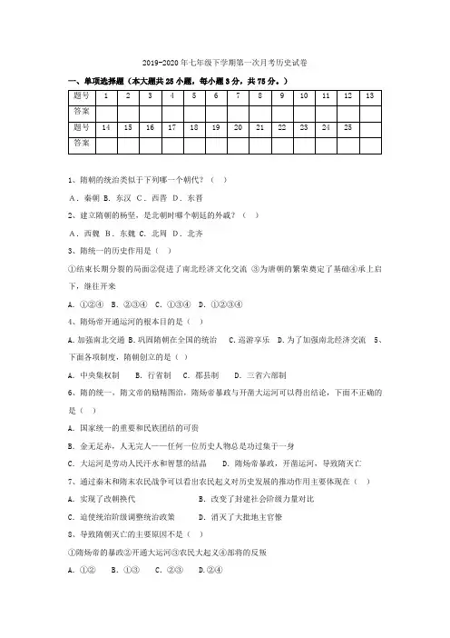 2019-2020年七年级下学期第一次月考历史试卷