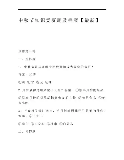 中秋节知识竞赛题及答案【最新】
