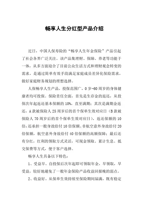 畅享人生分红型产品介绍