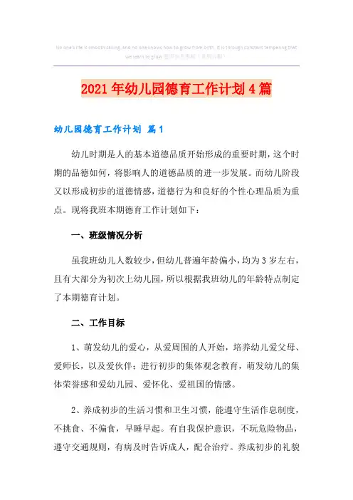 2021年幼儿园德育工作计划4篇