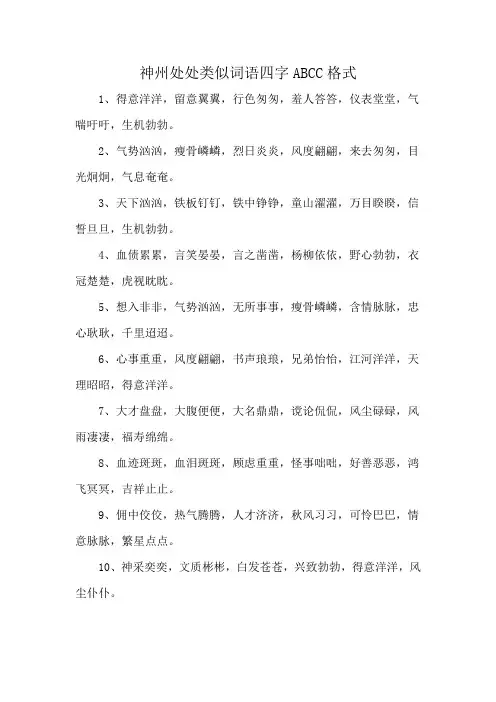 神州处处类似词语四字ABCC格式