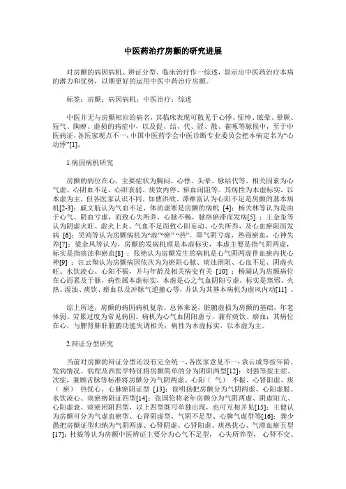 中医药治疗房颤的研究进展