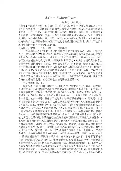 论于连的悲剧意象