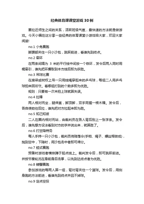 经典体育课课堂游戏30例