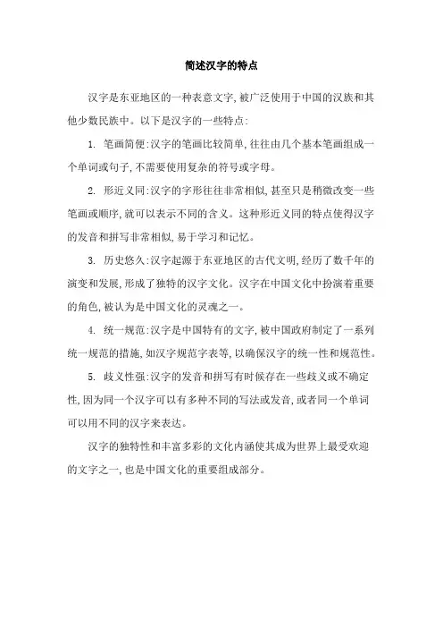 简述汉字的特点