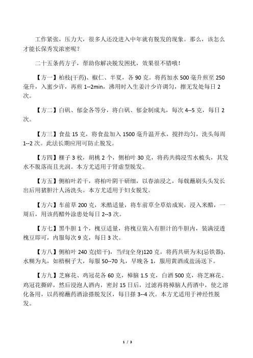 二十五条快速生发药方子
