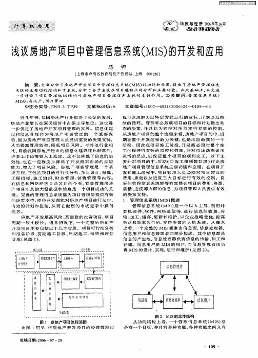 浅议房地产项目中管理信息系统(MIS)的开发和应用