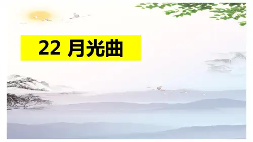 22、月光曲-2019-2020学年六年级上册语文同步教学课件人教(部编版) (共11张PPT)[优秀课件]
