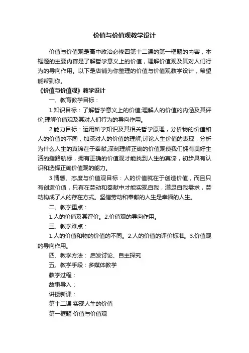 价值与价值观教学设计