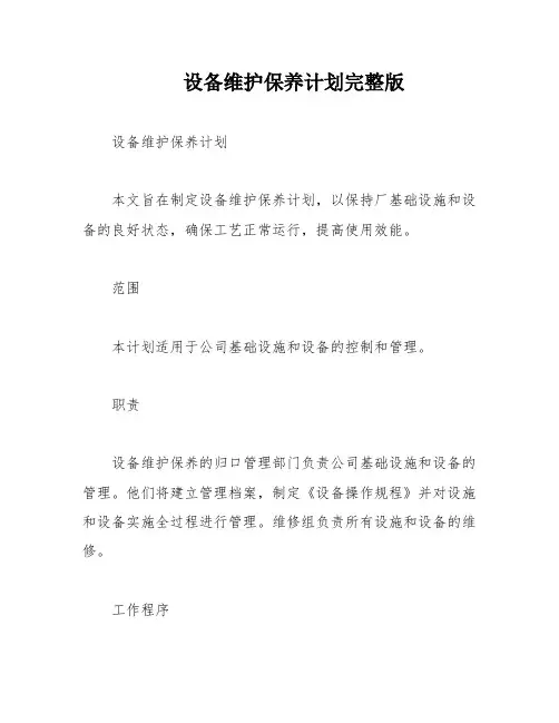 设备维护保养计划完整版