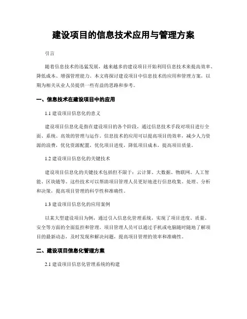 建设项目的信息技术应用与管理方案