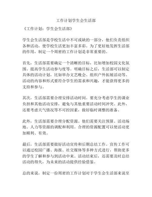 工作计划学生会生活部
