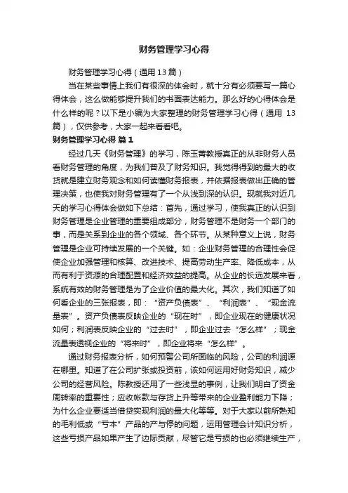 财务管理学习心得（通用13篇）