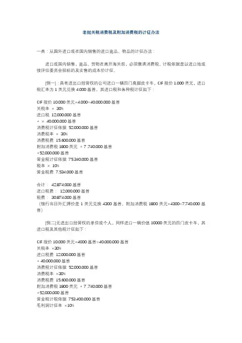 老挝关税消费税及附加消费税的计征办法