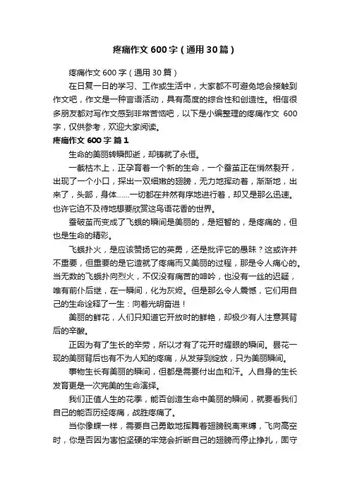 疼痛作文600字（通用30篇）