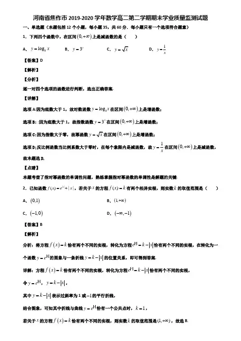 河南省焦作市2019-2020学年数学高二第二学期期末学业质量监测试题含解析