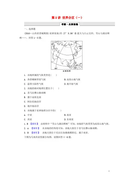 解密高考2017年高考地理一轮复习第三部分区域地理第十二章世界地理第2讲世界分区(一)