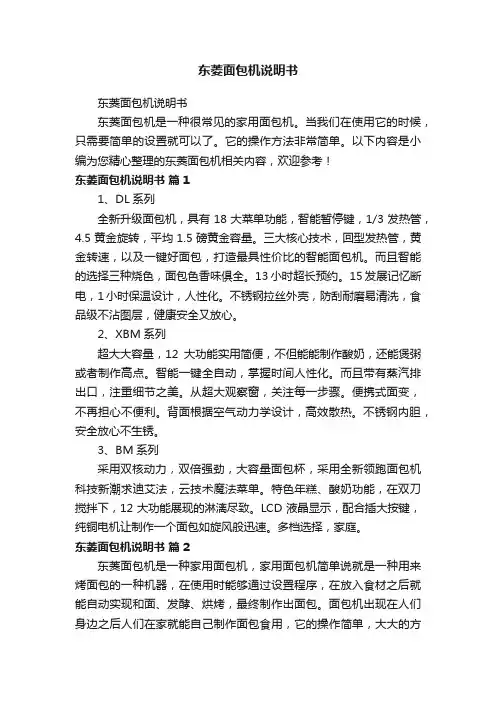 东菱面包机说明书
