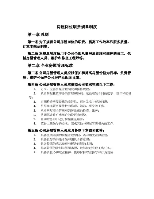 房屋岗位职责规章制度