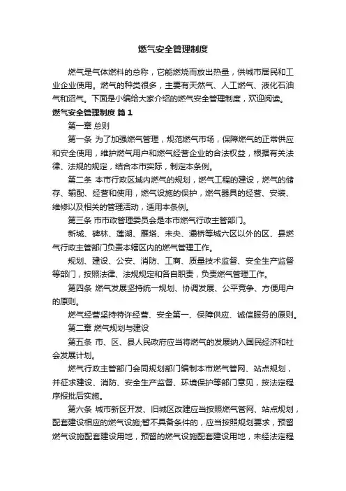 燃气安全管理制度（精选10篇）