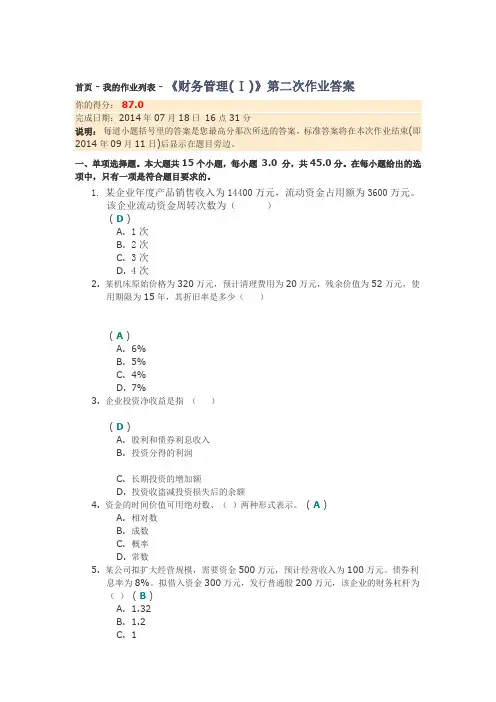 川大《财务管理(Ⅰ)》第二次作业答案(1)复习课程