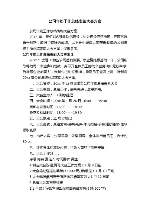 公司年终工作总结表彰大会方案