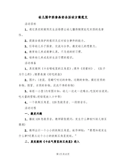 幼儿园中班食品安全活动方案范文（4篇）