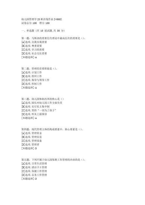 东师-《幼儿园管理学》23秋学期在线作业2-辅导资料(答案)2