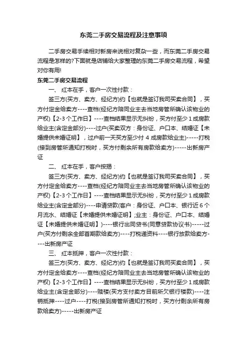 东莞二手房交易流程及注意事项