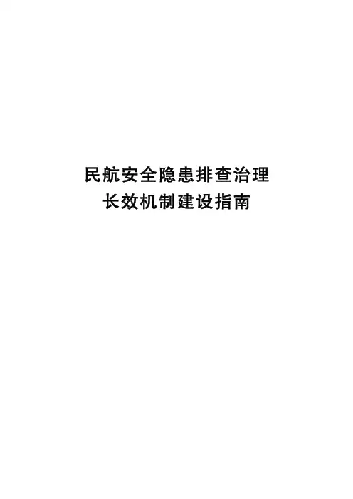 民航安全隐患排查治理
