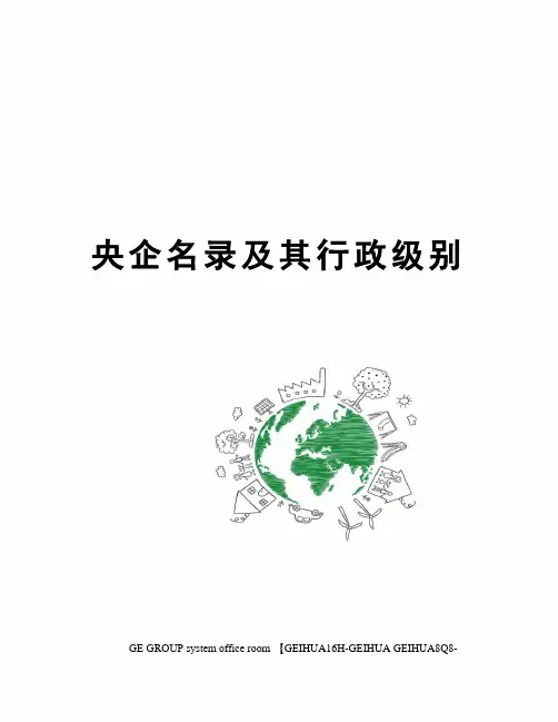 央企名录及其行政级别