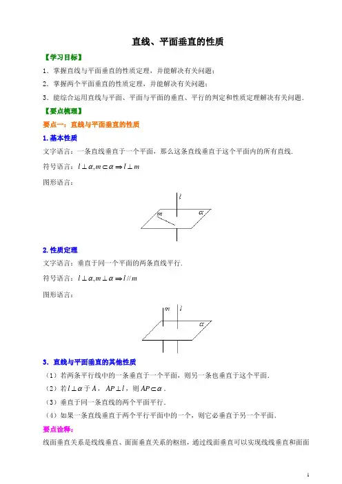 【精品】高中数学 必修2_直线、平面垂直的性质 讲义 知识点讲解+巩固练习(含答案) _基础