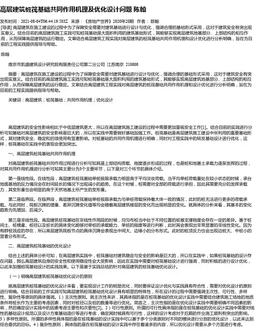 高层建筑桩筏基础共同作用机理及优化设计问题陈翰