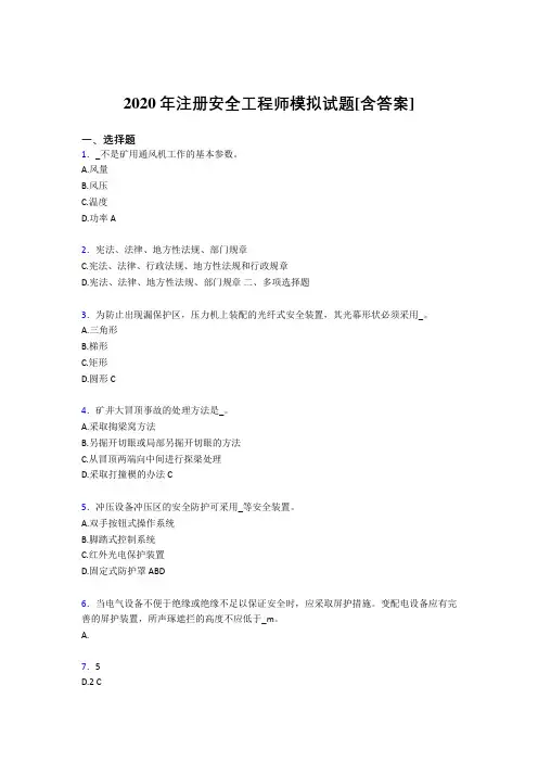 精选新版2020年注册安全工程师考核复习题完整版(含参考答案)