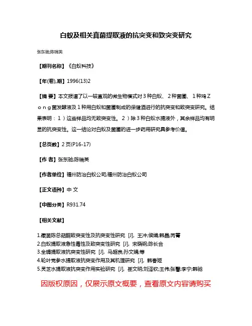 白蚁及相关真菌提取液的抗突变和致突变研究