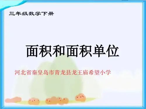 人教版《面积和面积单位》(完美版)PPT课件1