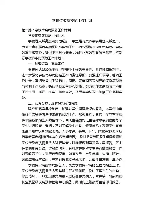 学校传染病预防工作计划