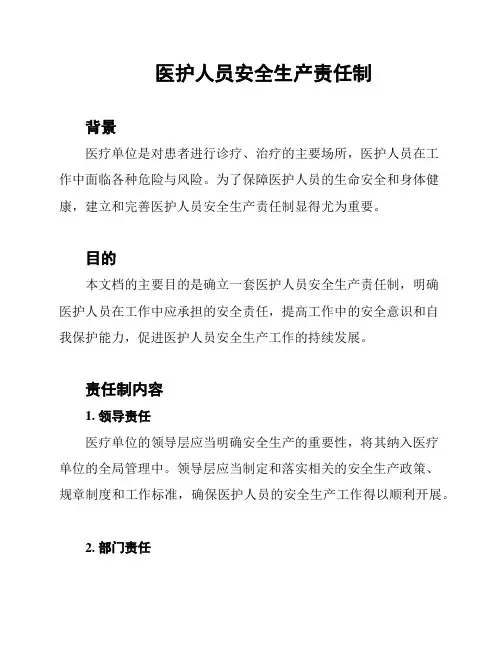 医护人员安全生产责任制