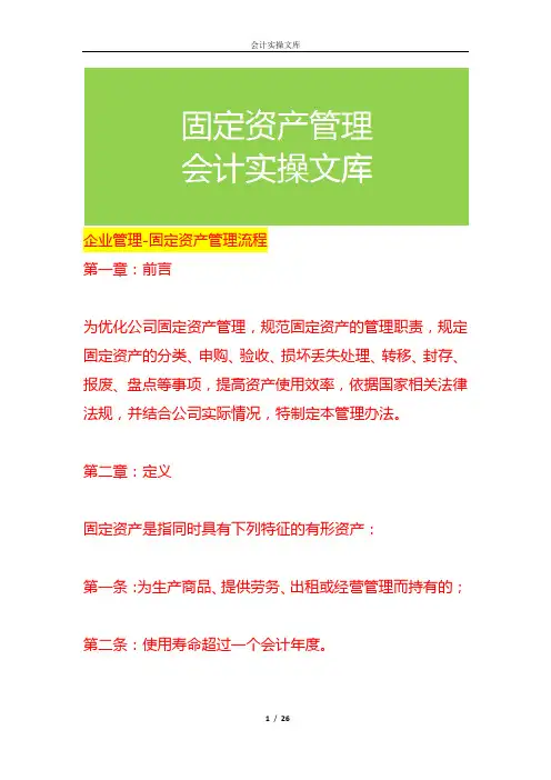 企业管理-固定资产管理流程